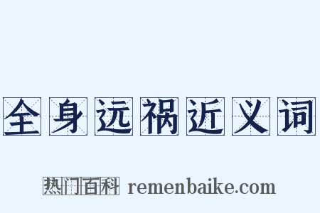 全身远祸近义词是什么意思的图片